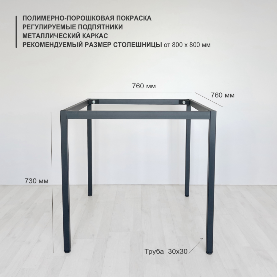 Подстолье Parker верхний контур 76*76 см, труба 30*30 мм