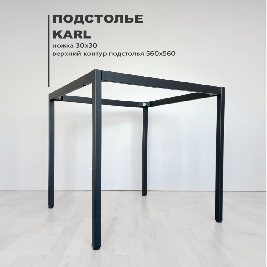 Подстолье Parker верхний контур 56*56 см, труба 30*30 мм
