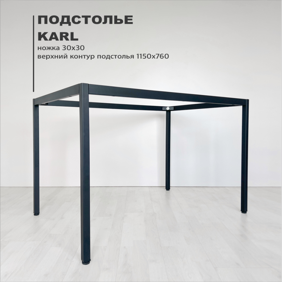 Подстолье Parker верхний контур 76*115 см, труба 30*30 мм