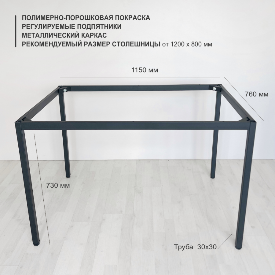 Подстолье Parker верхний контур 76*115 см, труба 30*30 мм