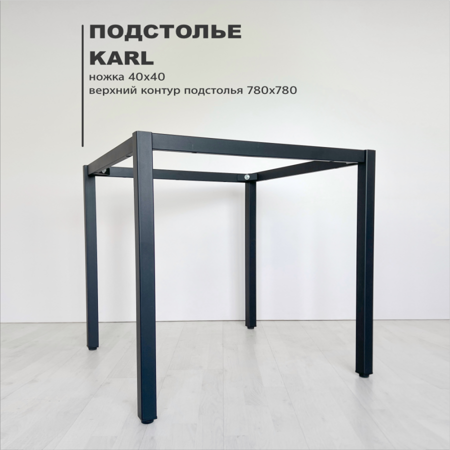 Подстолье Parker верхний контур 78*78 см, труба 40*40 мм