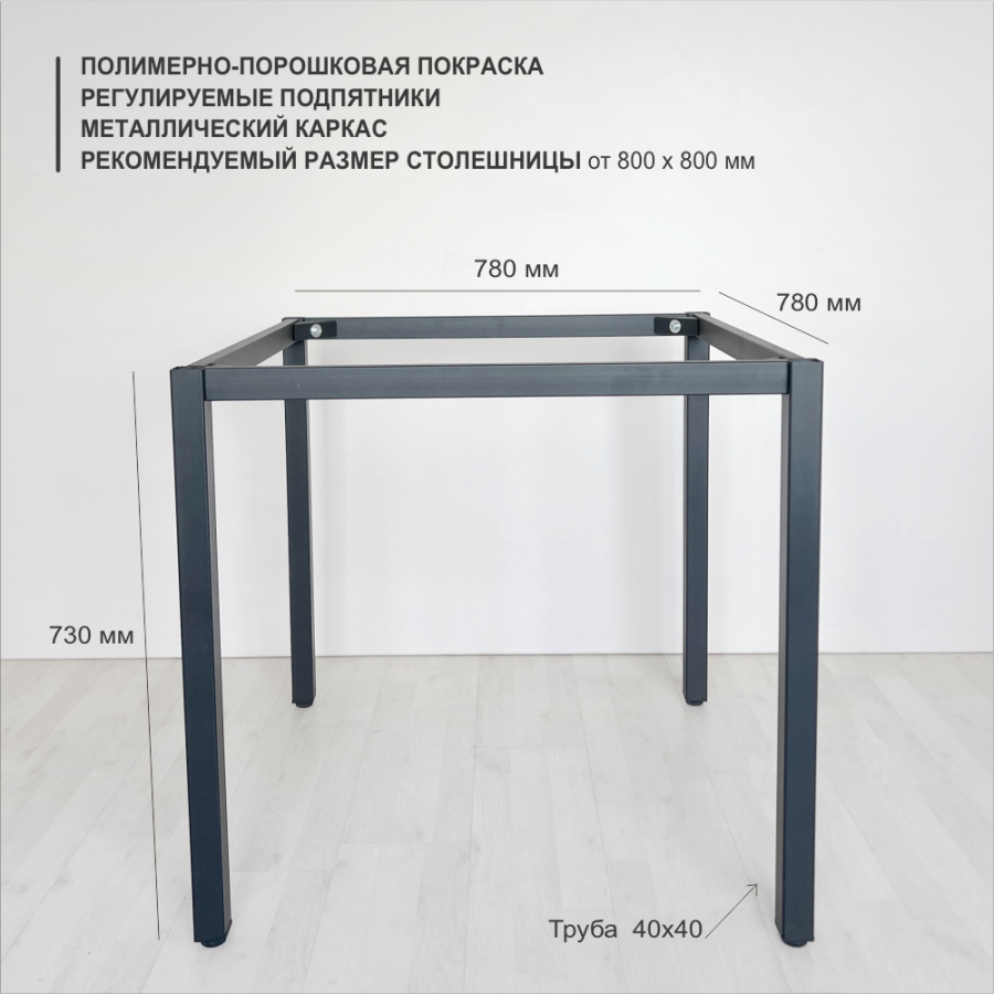 Подстолье Parker верхний контур 78*78 см, труба 40*40 мм