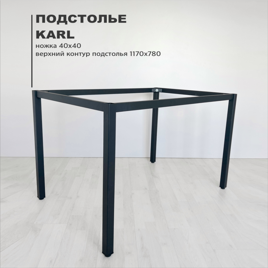 Подстолье Parker верхний контур 78*117 см, труба 40*40 мм