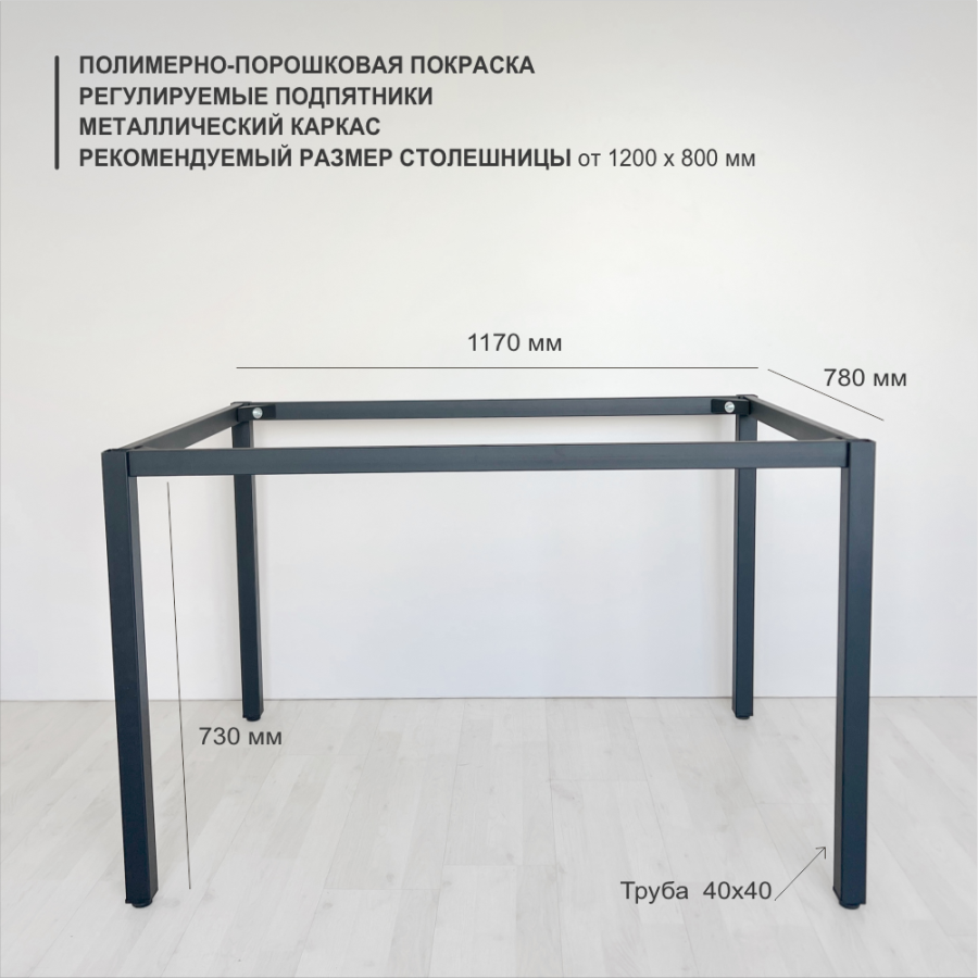 Подстолье Parker верхний контур 78*117 см, труба 40*40 мм