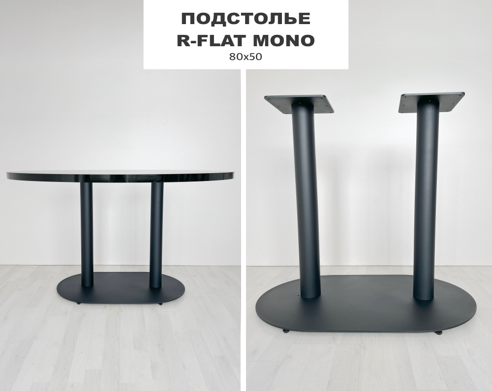 Подстолье Kiton Mono 80*50