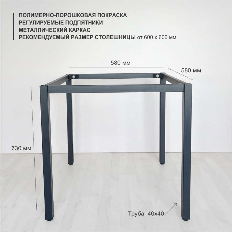 Подстолье Parker верхний контур 58*58 см, труба 40*40 мм